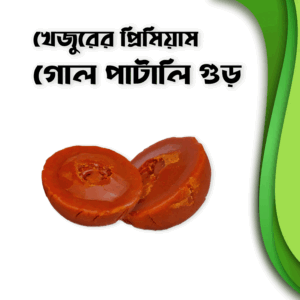 প্রিমিয়াম গোল পাটালি গুড় – ১ কেজি