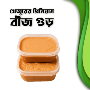 প্রিমিয়াম বীজ / চকলেট গুড় – ১ কেজি